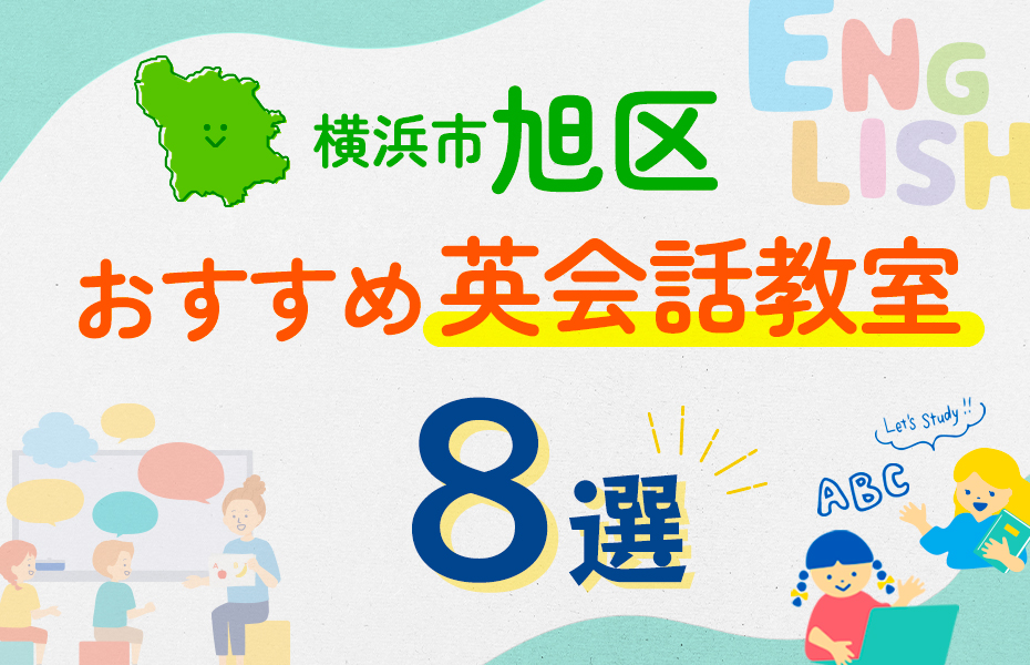 【子ども向け】横浜市旭区の英会話教室おすすめ8選！口コミや体験談も紹介