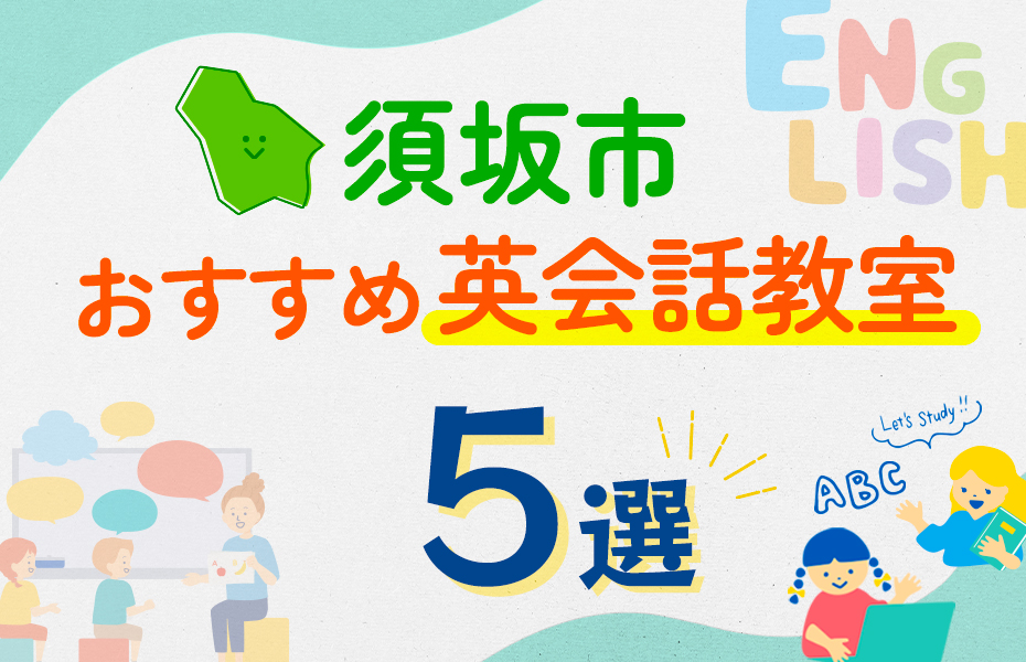 【子ども向け】須坂市の英会話教室おすすめ5選！口コミや体験談も紹介