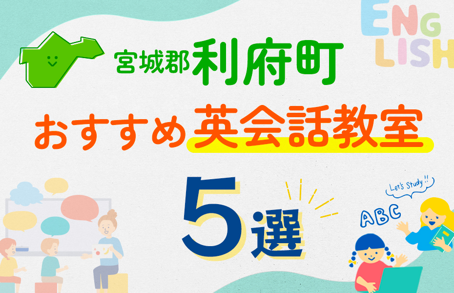 【子ども向け】宮城郡利府町の英会話教室おすすめ5選！口コミや体験談も紹介