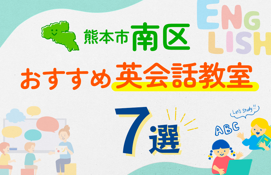 【子ども向け】熊本市南区の英会話教室おすすめ7選！口コミや体験談も紹介