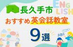 【子ども向け】長久手市の英会話教室おすすめ9選！口コミや体験談も紹介