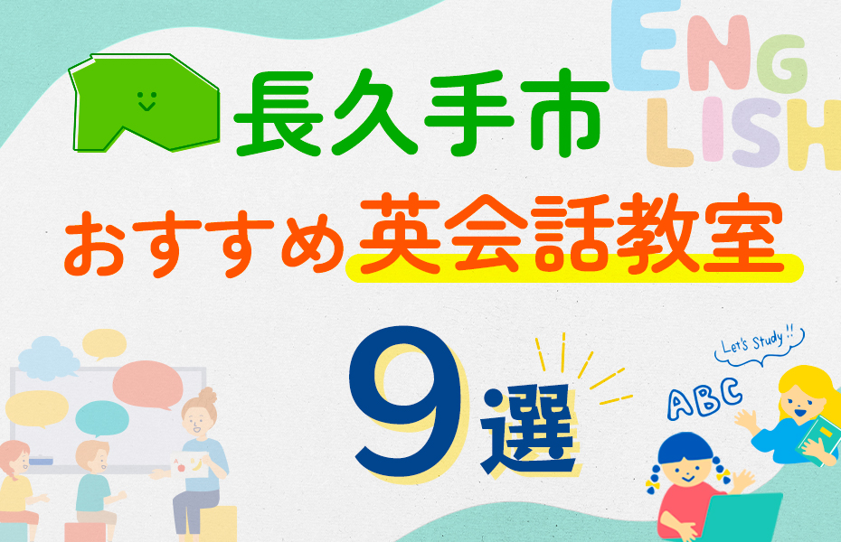 長久手市9選