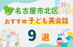 【子ども向け】名古屋市北区の英会話教室おすすめ9選！無料体験あり