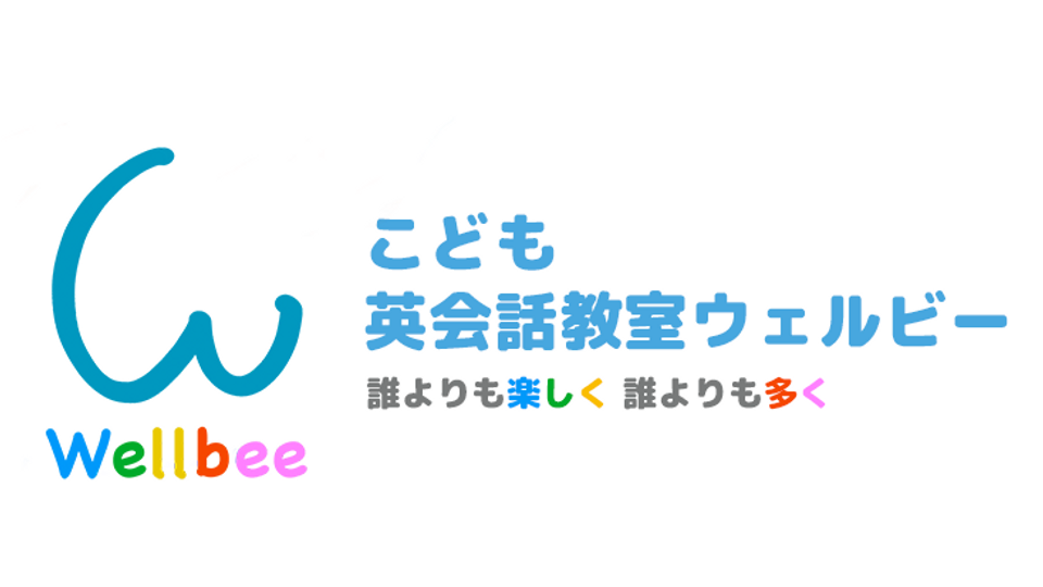 こども英会話教室ウェルビー