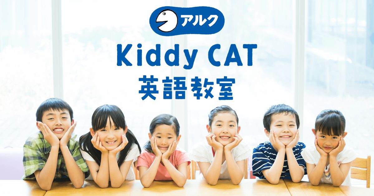 アルク Kiddy CAT 英語教室 アニマート英語クラブ