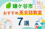 【子ども向け】鎌ケ谷市の英会話教室おすすめ7選！口コミや体験談も紹介