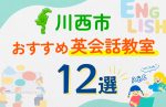 【子ども向け】川西市の英会話教室おすすめ12選！口コミや体験談も紹介