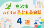 【子ども向け】魚沼市の英会話教室おすすめ4選!無料体験あり