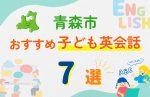 【子ども向け】青森市の英会話教室おすすめ7選！無料体験あり
