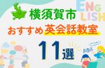 【子ども向け】横須賀市の英会話教室おすすめ11選！口コミや体験談も紹介