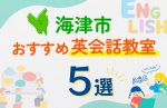 【子ども向け】海津市の英会話教室おすすめ5選！口コミや体験談も紹介