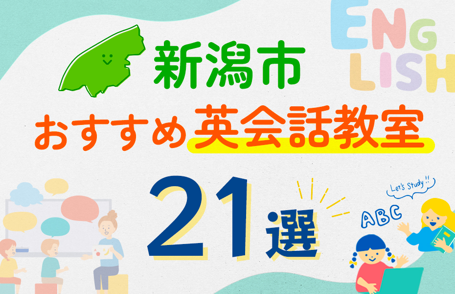 【子ども向け】新潟市の英会話教室おすすめ21選！口コミや体験談も紹介