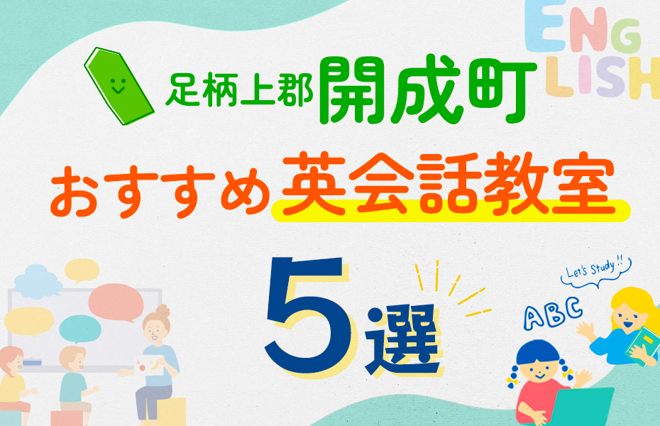 【子ども向け】足柄上郡開成町の英会話教室おすすめ5選！口コミや体験談も紹介