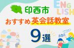 【子ども向け】印西市の英会話教室おすすめ9選！口コミや体験談も紹介