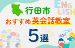 【子ども向け】行田市の英会話教室おすすめ5選！口コミや体験談も紹介