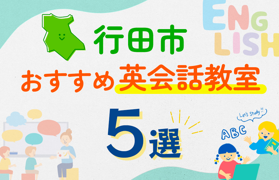 行田市の英会話教室おすすめ5選！口コミや体験談も紹介