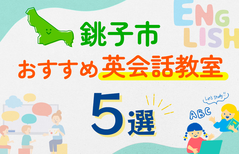 【子ども向け】銚子市の英会話教室おすすめ5選！口コミや体験談も紹介