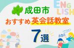 【子ども向け】成田市の英会話教室おすすめ7選！口コミや体験談も紹介