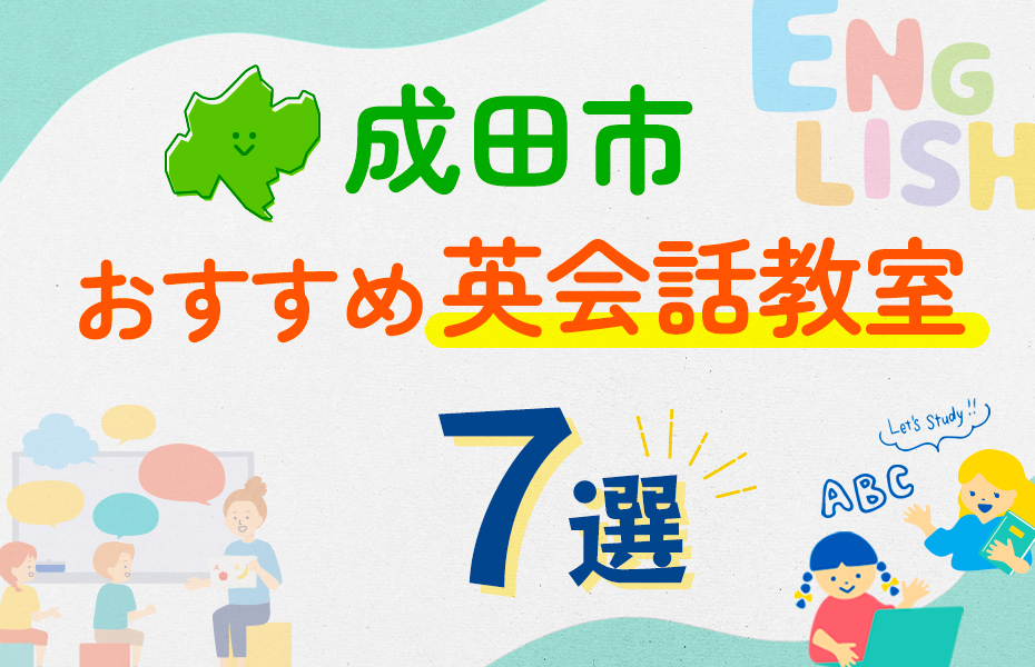 【子ども向け】成田市の英会話教室おすすめ7選！口コミや体験談も紹介