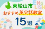 【子ども向け】東松山市の英会話教室おすすめ15選！口コミや体験談も紹介