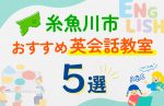 【子ども向け】糸魚川市の英会話教室おすすめ5選！口コミや体験談も紹介