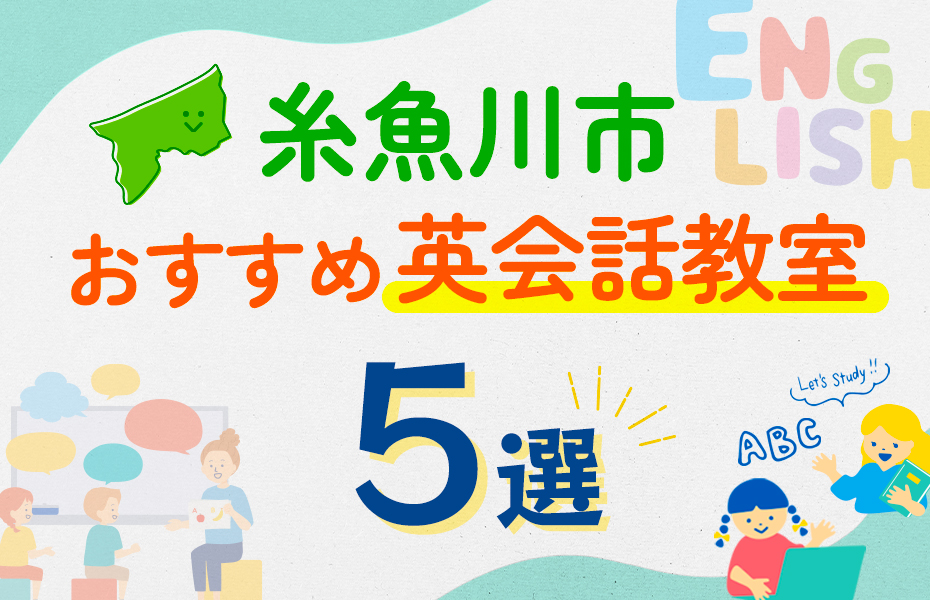 【子ども向け】糸魚川市の英会話教室おすすめ5選！口コミや体験談も紹介