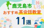 【子ども向け】鹿児島市の英会話教室おすすめ11選！口コミや体験談も紹介