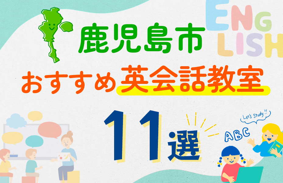 【子ども向け】鹿児島市の英会話教室おすすめ11選！口コミや体験談も紹介