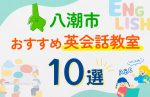 【子ども向け】八潮市の英会話教室おすすめ10選！口コミや体験談も紹介