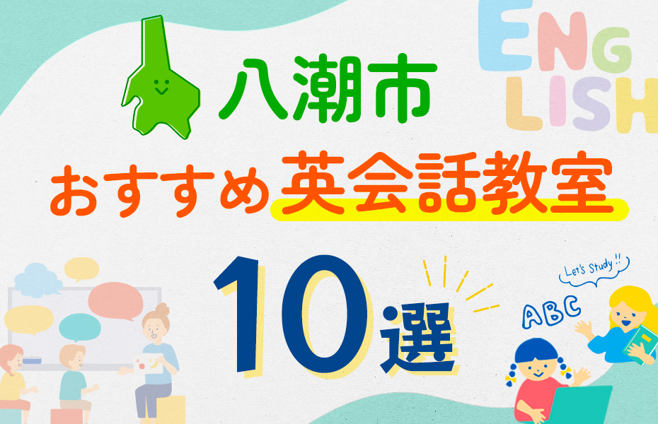 【子ども向け】八潮市の英会話教室おすすめ10選！口コミや体験談も紹介