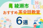 【子ども向け】綾瀬市の英会話教室おすすめ6選！口コミや体験談も紹介