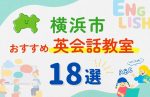 【サクッと比較】習い事デビューは英語から!?横浜市の子ども英会話教室おすすめ18選|体験無料あり