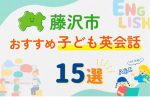 【子ども向け】藤沢市の英会話教室おすすめ15選!無料体験あり
