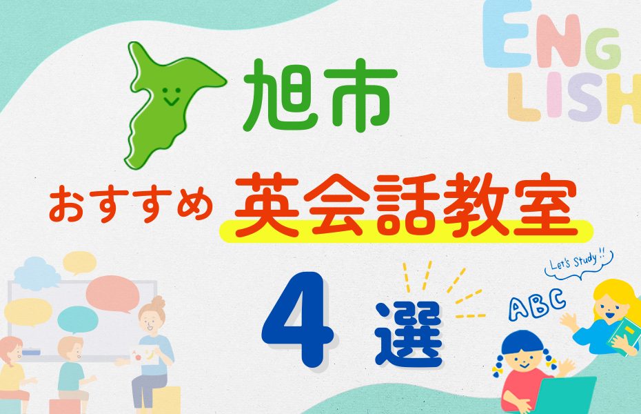 【子ども向け】旭市の英会話教室おすすめ4選!夏休み前!今だけのキャンペーン情報あり