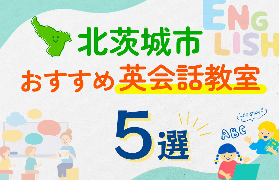 【子ども向け】北茨城市の英会話教室おすすめ5選！口コミや体験談も紹介