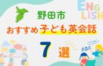 【子ども向け】野田市の英会話教室おすすめ7選!無料体験あり