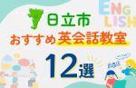 【子ども向け】日立市の英会話教室おすすめ12選！口コミや体験談も紹介