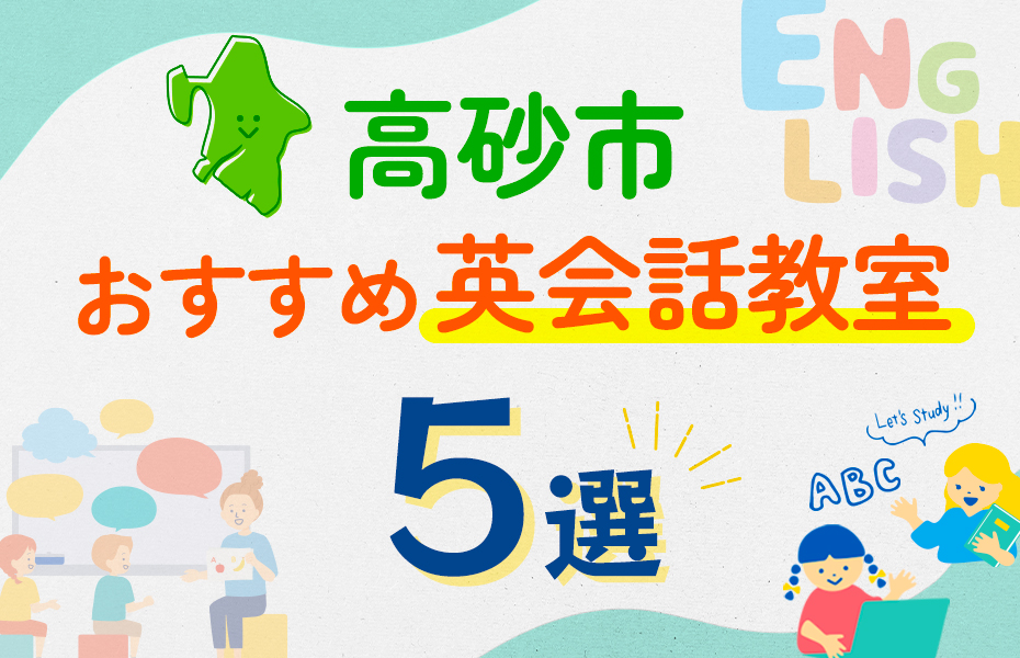 【子ども向け】高砂市の英会話教室おすすめ5選！口コミや体験談も紹介