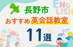 【子ども向け】長野市の英会話教室おすすめ11選！口コミや体験談も紹介