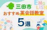 【子ども向け】三田市の英会話教室おすすめ5選！口コミや体験談も紹介