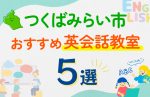 【子ども向け】つくばみらい市の英会話教室おすすめ5選！口コミや体験談も紹介