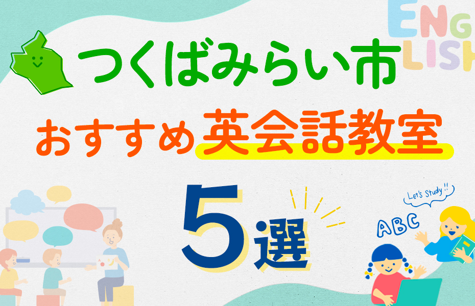 【子ども向け】つくばみらい市の英会話教室おすすめ5選！口コミや体験談も紹介