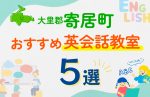 【子ども向け】大里郡寄居町の英会話教室おすすめ5選！口コミや体験談も紹介