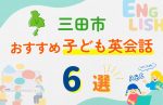 【子ども向け】三田市の英会話教室おすすめ6選!無料体験あり