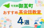 【子ども向け】可児郡御嵩町の英会話教室おすすめ4選！口コミや体験談も紹介