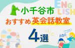 【子ども向け】小千谷市の英会話教室おすすめ4選！口コミや体験談も紹介