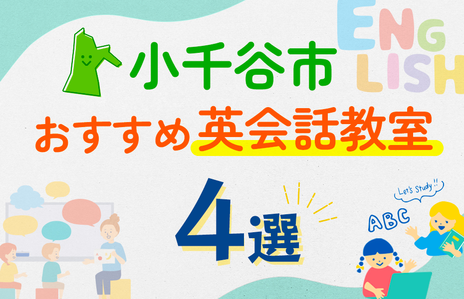 【子ども向け】小千谷市の英会話教室おすすめ4選！口コミや体験談も紹介