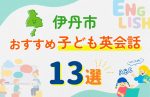 【子ども向け】伊丹市の英会話教室おすすめ13選!無料体験あり