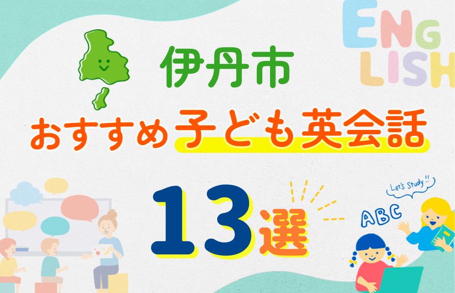 伊丹市