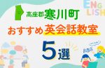 【子ども向け】高座郡寒川町の英会話教室おすすめ5選！口コミや体験談も紹介